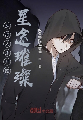 从狼人杀开始星途璀璨