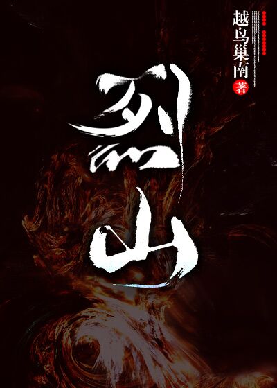 烈山