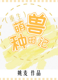 萌兽种田记（重生）（下）