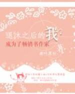 退休之后的我成为了畅销书作家