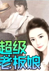 超级老板娘