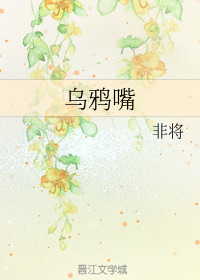 乌鸦嘴