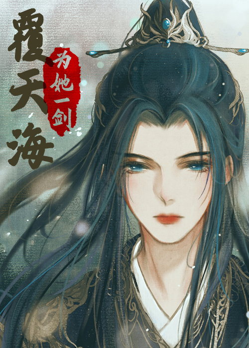 为她一剑覆天海