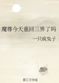 魔尊今天重回三界了吗