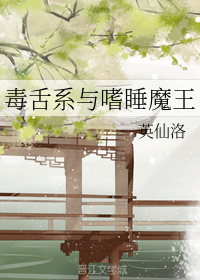 毒舌系与嗜睡魔王
