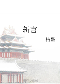 斩言