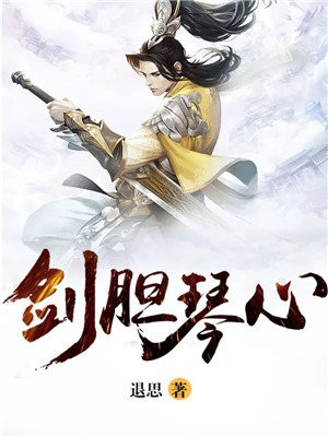 剑胆琴心