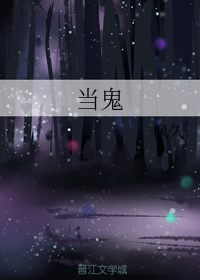 当鬼