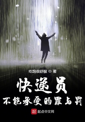 快递员不能承受的罪与罚