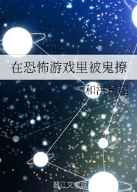 在恐怖游戏里被鬼撩
