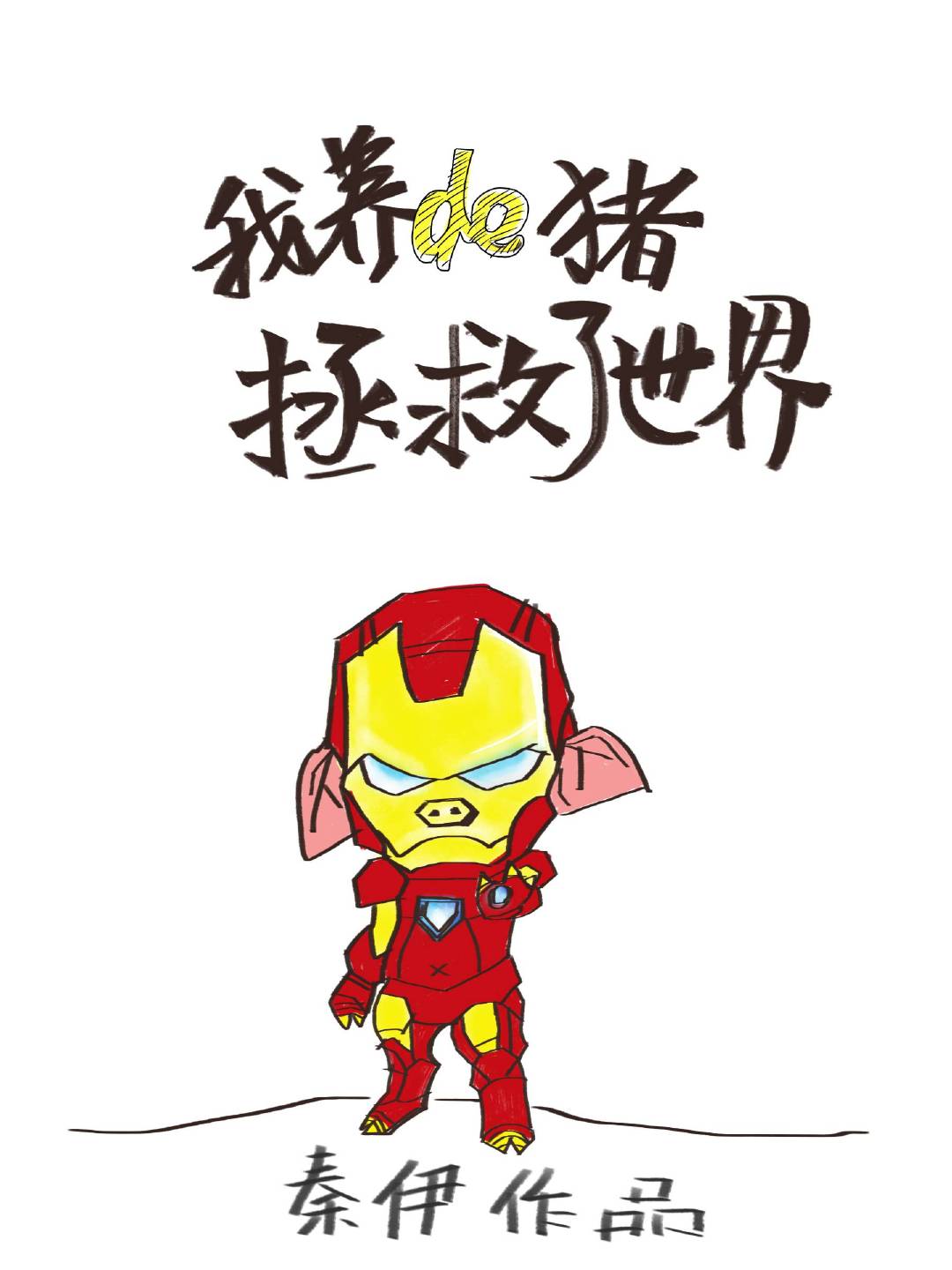 我养的猪拯救了世界[综英美]