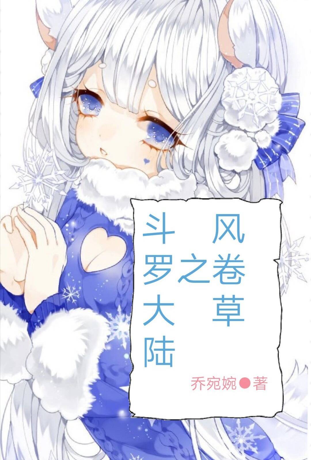 斗罗大陆之风卷草