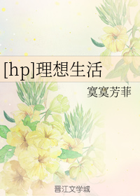 （HP同人）理想生活