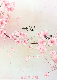 来安