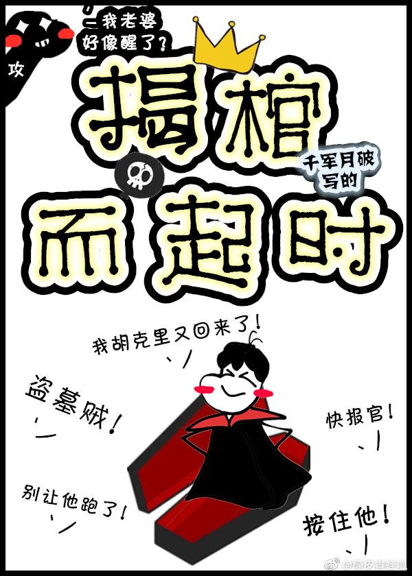 揭棺而起时