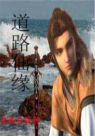 道路仙缘