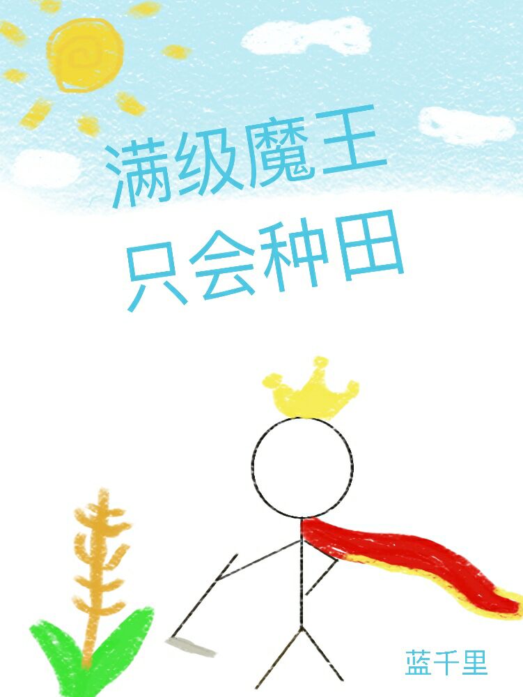 满级魔王只会种田