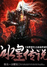 末世重生之冰皇传说