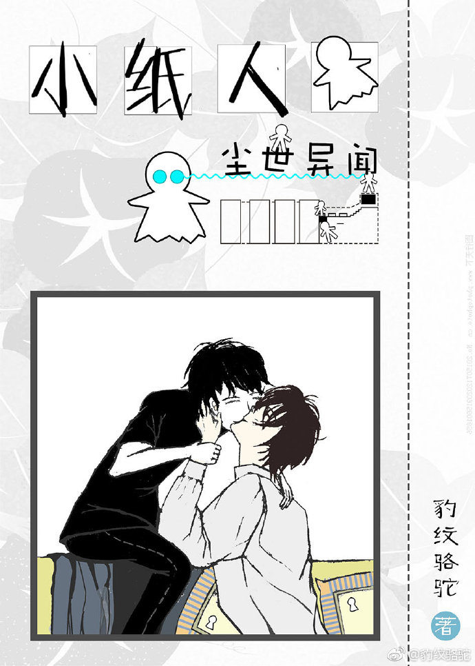 小纸人尘世异闻+番外