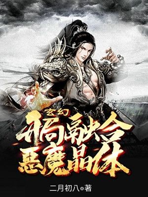 玄幻：开局融合恶魔晶体