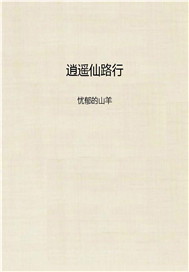 逍遥仙路行