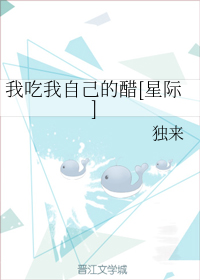 我吃我自己的醋[星际]