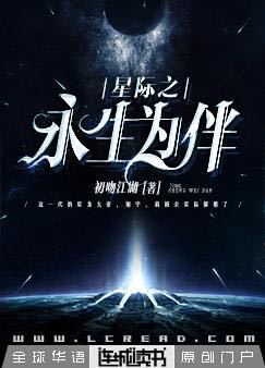 星际之永生为伴（上）