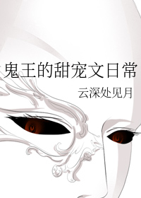 鬼王的甜宠文日常