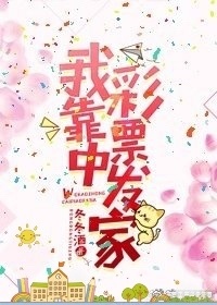 我，靠中奖发家[星际]