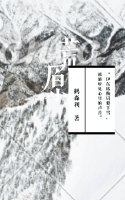 荒原纪年