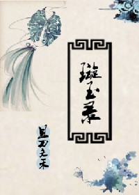 璇玉录