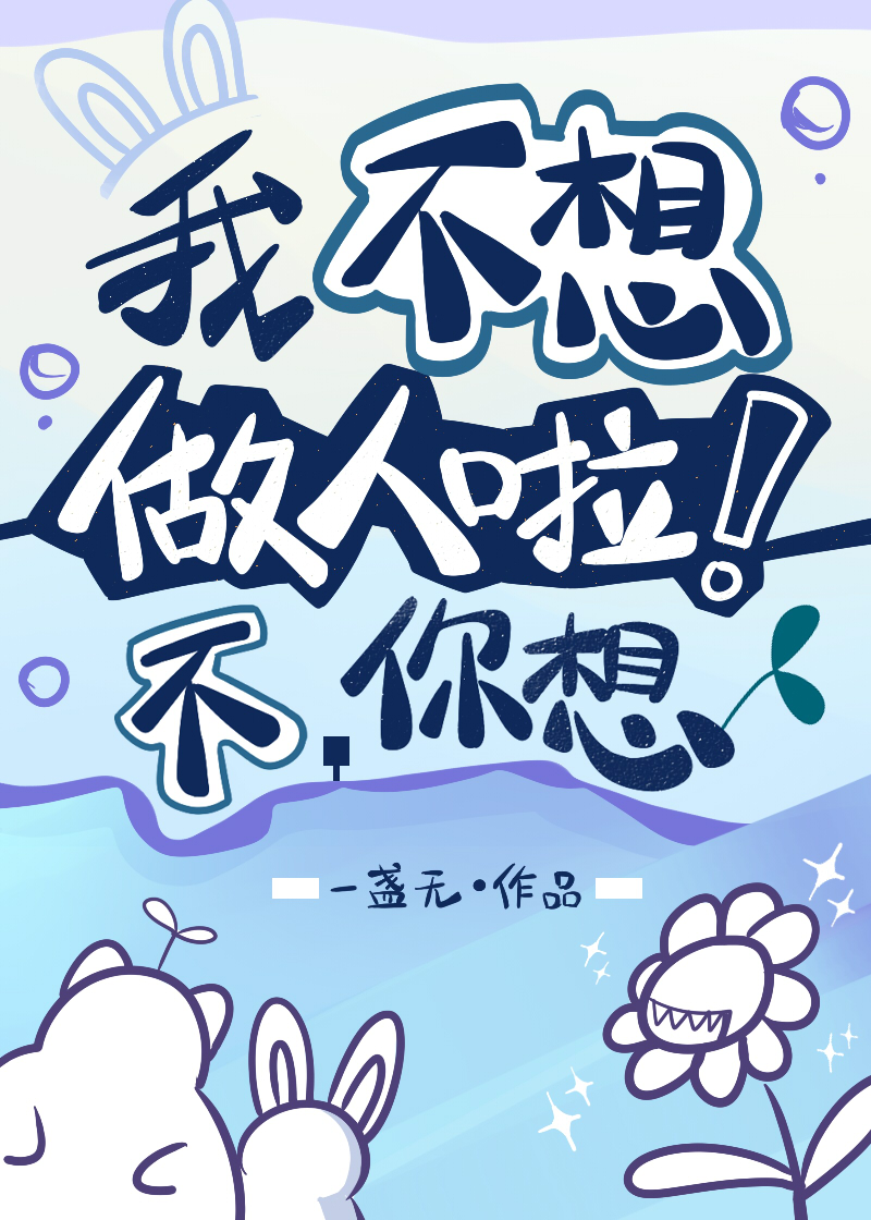 我不想做人啦！