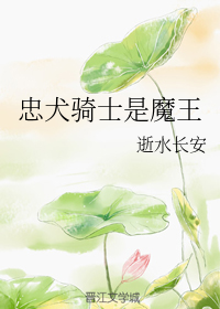 忠犬骑士是魔王