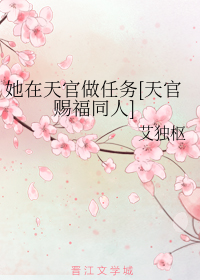 她在天官做任务