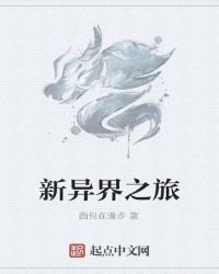 新异界之旅