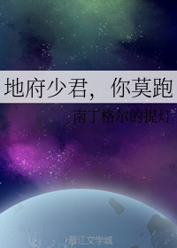 地府少君，你莫跑