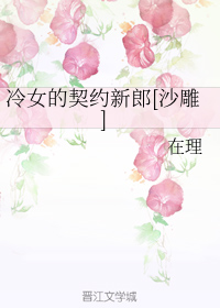 冷女的契约新郎[沙雕]