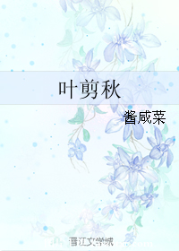 叶剪秋（上）