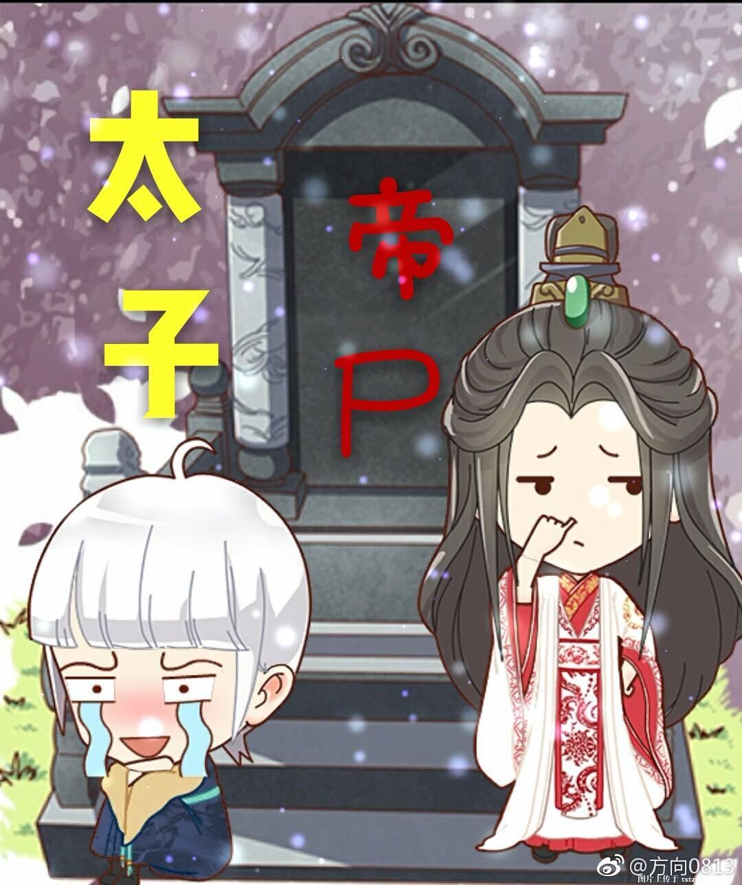 太子帝尸