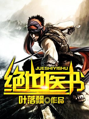 绝世医书