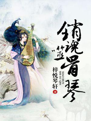 销魂噬骨琴