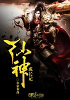 仙神成长记