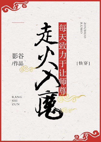 每天致力于让师尊走火入魔（下）