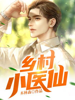 乡村小医仙张正东