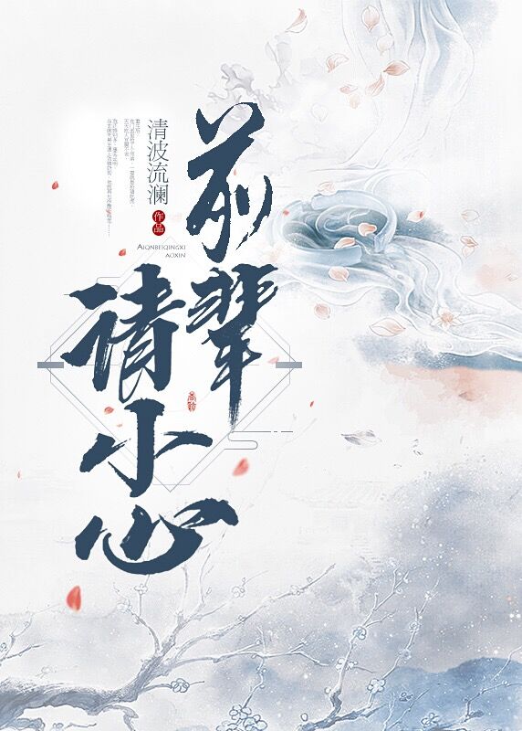 前辈请小心