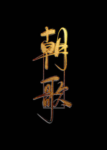 朝歌（下）