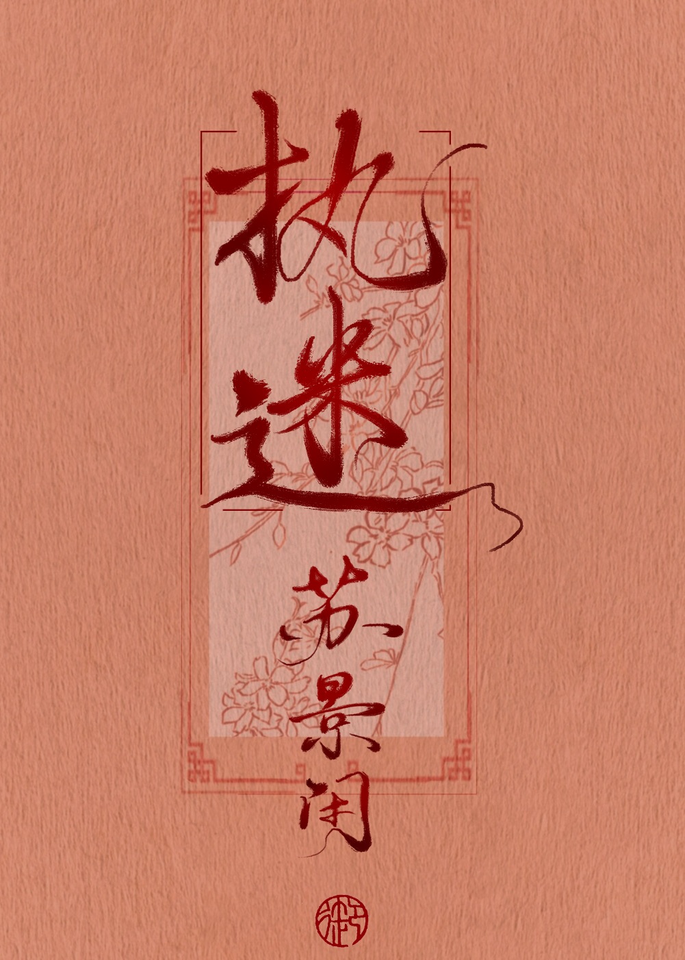 执迷