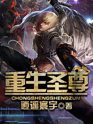 重生圣尊
