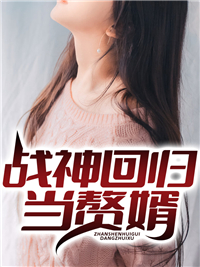 战神回归当赘婿叶麟林皓雪