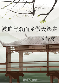 被迫与双面龙傲天绑定
